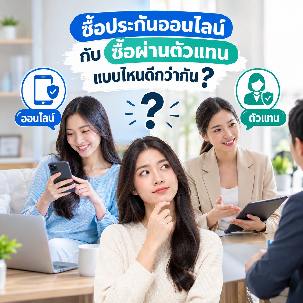 ซื้อประกันออนไลน์ vs ซื้อผ่านตัวแทน แบบไหนดีกว่ากัน? เปรียบเทียบข้อดี-ข้อจำกัดก่อนตัดสินใจ