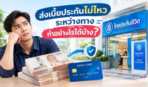 ส่งเบี้ยประกันไม่ไหวระหว่างทาง ทำอย่างไรได้บ้าง?