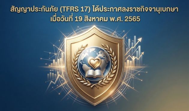 เลือกบริษัทที่ผ่านมาตรฐานทางบัญชีแบบใหม่คือ TFRS17(เทียบเท่ามาตรฐานสากลIFRS17)มีบริษัทใดในประเทศไทย?