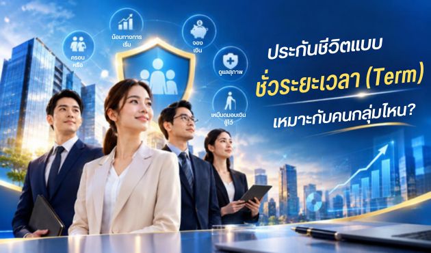 ประกันชีวิตแบบชั่วระยะเวลา (Term) เหมาะกับคนกลุ่มไหน?