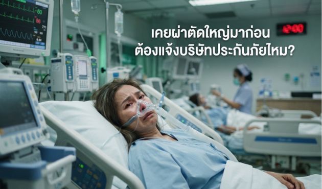 เคยผ่าตัดใหญ่มาก่อน ต้องแจ้งบริษัทประกันภัยไหม?
