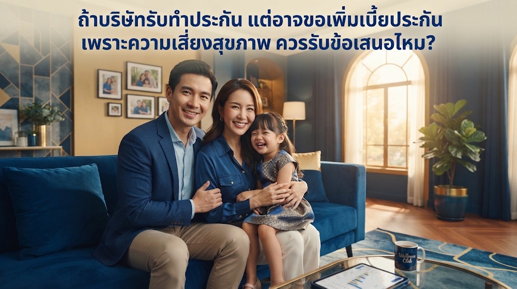 ถ้าบริษัทรับทำประกัน แต่อาจขอเพิ่มเบี้ยประกัน เพราะความเสี่ยงสุขภาพ ควรรับข้อเสนอไหม?