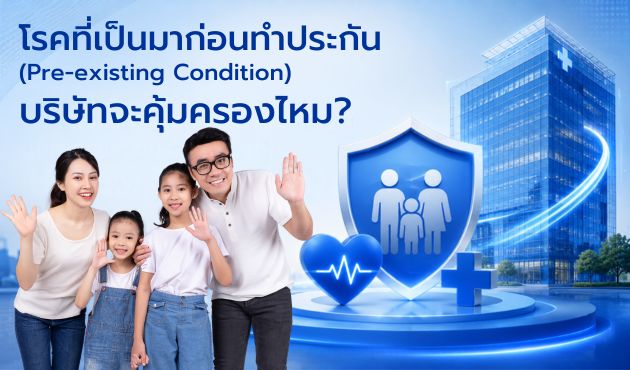 โรคที่เป็นมาก่อนทำประกัน (Pre-existing Condition) บริษัทจะคุ้มครองไหม?