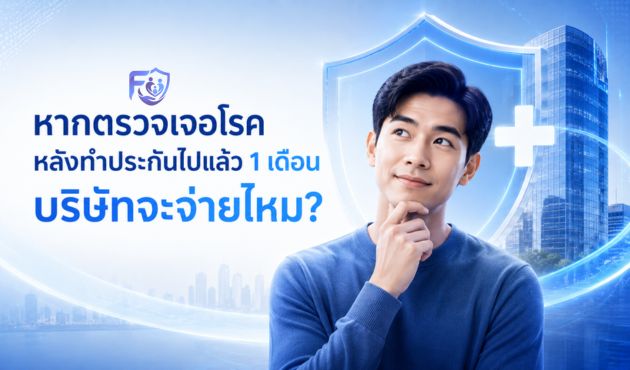 หากตรวจเจอโรคหลังทำประกันไปแล้ว 1 เดือน บริษัทจะจ่ายไหม?