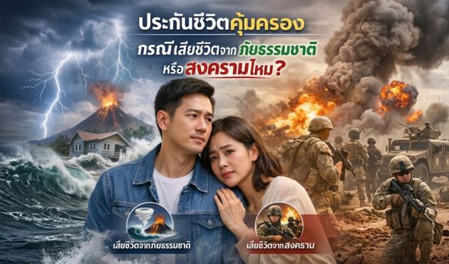 ประกันชีวิตคุ้มครองกรณีเสียชีวิตจากภัยธรรมชาติหรือสงครามไหม?