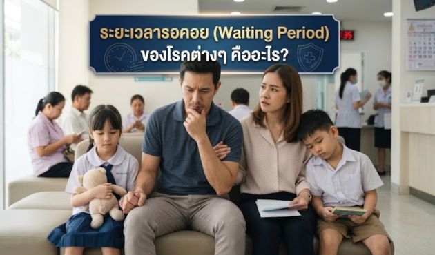 ระยะเวลารอคอย (Waiting Period) ของโรคต่างๆ คืออะไร?