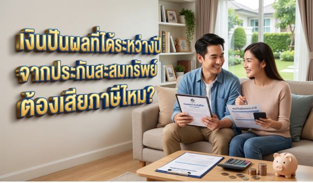 เงินปันผลที่ได้ระหว่างปีจากประกันสะสมทรัพย์ ต้องเสียภาษีไหม?