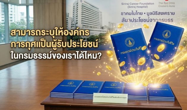 สามารถระบุให้องค์กรการกุศลเป็นผู้รับประโยชน์ ในกรมธรรม์ของเราได้ไหม?