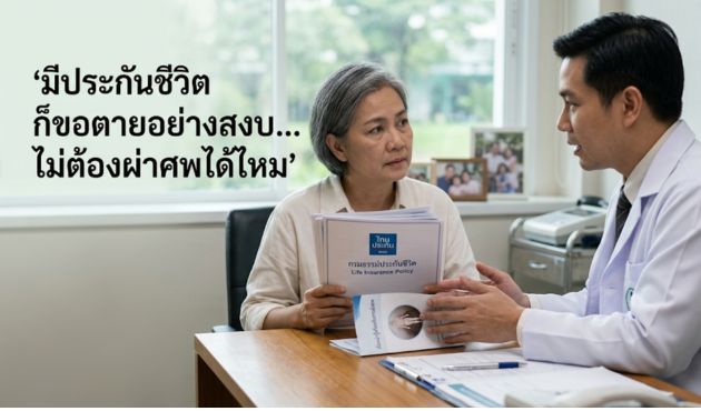 มีประกันชีวิต ก็ขอตายอย่างสงบ...  ไม่ต้องผ่าศพได้ไหม?