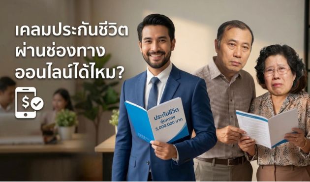 เคลมประกันชีวิตผ่านช่องทางออนไลน์ได้ไหม?